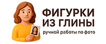 Глиняная фигурка по Вашему фото
